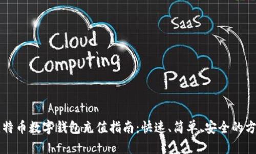 比特币数字钱包充值指南：快速、简单、安全的方法