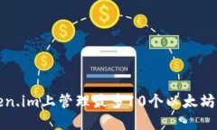 如何在token.im上管理最多10个以太坊钱包的指南