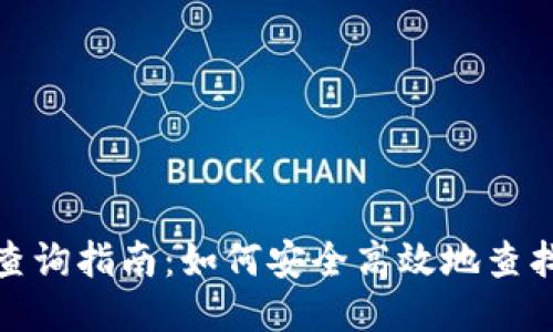 XRP钱包地址查询指南：如何安全高效地查找你的XRP地址