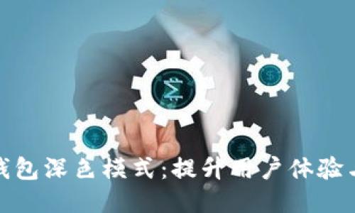 探索TP钱包深色模式：提升用户体验与安全性