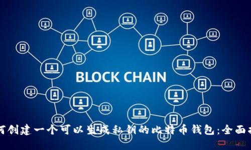 如何创建一个可以生成私钥的比特币钱包：全面指南