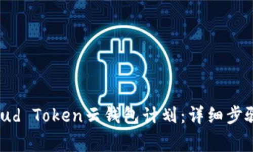 如何安全退出Cloud Token云钱包计划：详细步骤与常见问题解答