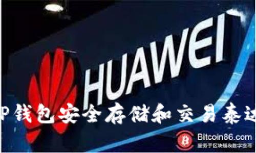 如何使用TP钱包安全存储和交易泰达币（USDT）