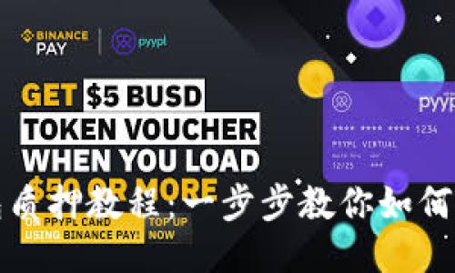 酷儿币TP钱包质押教程：一步步教你如何轻松参与质押