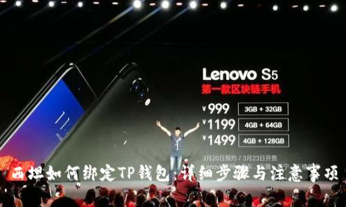 西坦如何绑定TP钱包：详细步骤与注意事项