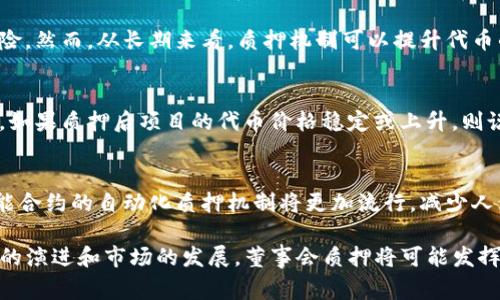   了解TP钱包中的董事会质押及其影响 / 
 guanjianci TP钱包, 董事会质押, 数字货币,资产管理 /guanjianci 

近年来，随着区块链技术和数字货币的迅猛发展，各种基于区块链的金融产品不断涌现。其中，TP钱包作为一种广受欢迎的数字资产管理工具，在用户中积累了大量的信任与支持。尤其是在其董事会质押机制的推动下，TP钱包的功能得到了进一步扩展，为用户提供了更高的安全性和收益率。在本文中，我们将详细探讨TP钱包中董事会质押的概念、机制、影响及其相关问题。

什么是TP钱包？
TP钱包是一款功能强大的数字资产管理工具，支持多种数字货币的存储、交易和管理。它以用户友好的界面和安全性高的特点受到广大用户的青睐。用户可以在TP钱包中安全地存储他们的数字资产，方便地进行交易和投资。TP钱包加强了对用户资金的保护措施，如多重签名和冷存储等功能，有效降低了被黑客攻击的风险。

董事会质押的定义
董事会质押是指某些虚拟货币项目的管理团队或核心人员将其持有的代币进行锁定，作为对项目长期发展的承诺。这一机制不仅可以增强投资者对项目的信任，也可以有效抵制市场上的短期投机行为。在TP钱包中，董事会质押的实施有助于维护代币的市场稳定性，确保长期利益的最大化。

TP钱包的董事会质押机制
在TP钱包中，董事会质押的实施往往需要满足一定的条件。例如，必须由一定比例的董事会成员参与质押，并且质押的代币数量需达到一定的标准。通过时间锁机制，质押的代币在特定期限内无法被提取，这有效增强了代币的稳定性和对项目的支持。同时，质押代币可以产生收益，用户可以从中获得一定的收益或红利。

董事会质押对数字货币项目的影响
董事会质押机制的引入，对于数字货币项目来说意义重大。首先，它提高了对项目长期发展的保障，董事会成员的质押行为向市场释放出积极的信号，增强了投资者的信心。其次，通过锁定流通中的代币数量，质押机制在一定程度上抑制了市场的波动性，保持了代币的价值稳定。最后，质押获得的收益分配也能吸引更多用户参与，为项目的进一步发展提供资金支撑。

如何参与TP钱包中的董事会质押？
用户若希望参与TP钱包中的董事会质押，需遵循一系列简单的步骤。首先，用户需在TP钱包中创建账户，并完成身份验证。然后，用户可以购买或转入足够数量的代币，接下来便可在钱包中找到董事会质押的选项。根据系统的指导，确认质押数量、质押期限等信息后提交。成功之后，质押的代币就会被锁定，用户可按时获得收益。

相关问题探讨

1. 董事会质押如何提高投资者的信任？
在数字货币项目中，投资者面临着许多风险，包括市场波动、项目团队的不确定性等。而董事会质押机制则通过锁定核心团队的代币，直接向投资者展示了团队对项目的信心与承诺。当团队自身的资产与项目的成功直接挂钩时，投资者自然会感到更放心。此外，质押的过程具有透明性，结合相关数据与信息披露，能够有效降低信息不对称的问题，进一步增强投资者的信任。

2. 董事会质押是否导致流动性风险？
流动性风险是指资产在需要变现时，无法以合理价格快速出售而导致的损失。在董事会质押中，由于资产被锁定，市场上的可流通代币数量确实减少，这可能会引发短期的流动性风险。然而，从长期来看，质押机制可以提升代币的价值稳定性，减少市场的投机行为。为了缓解流动性风险，可以引入一些灵活的质押条款，如部分撤回机制。这样可以在保证质押效果的同时，促进市场的流动性。

3. 如何评估董事会质押的有效性？
评估董事会质押的有效性可以从多个维度进行。首先，观察质押的规模与持续时间，较大的质押块与较长的质押期通常意味着更高的项目承诺度。其次，市场反应也是一个重要指标，如果质押后项目的代币价格稳定或上升，则说明质押策略有效。此外，董事会的透明度、沟通频率及其与社区的互动情况也是衡量质押有效性的关键因素。一个活跃的、与社区高度互动的团队，质押机制往往更为成功。

4. 未来的董事会质押有什么发展趋势？
随着区块链技术的不断进步，董事会质押机制也可能会迎来新的发展趋势。首先，有可能出现更多灵活的质押产品，允许用户选择不同的质押条款，以满足不同的需求。其次，基于智能合约的自动化质押机制将更加流行，减少人为干预带来的风险。此外，社区参与度将是未来质押机制成功的关键，团队与社区的互动将越来越重要。通过利用区块链技术提升透明度和信任度，董事会质押机制将更加得以完善。

综上所述，TP钱包中的董事会质押机制为数字资产管理带来了新的可能性。通过实际操作与案例分析，我们可以更好地理解这种机制对于项目和投资者的多重影响。未来，随着技术的演进和市场的发展，董事会质押将可能发挥更大的作用，推动整个区块链生态的前行。