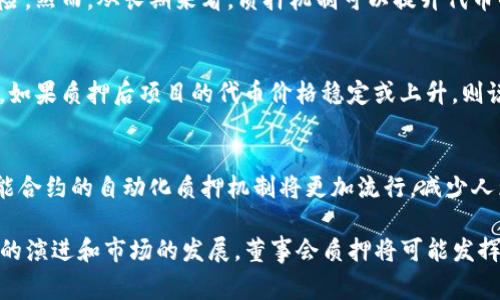   了解TP钱包中的董事会质押及其影响 / 
 guanjianci TP钱包, 董事会质押, 数字货币,资产管理 /guanjianci 

近年来，随着区块链技术和数字货币的迅猛发展，各种基于区块链的金融产品不断涌现。其中，TP钱包作为一种广受欢迎的数字资产管理工具，在用户中积累了大量的信任与支持。尤其是在其董事会质押机制的推动下，TP钱包的功能得到了进一步扩展，为用户提供了更高的安全性和收益率。在本文中，我们将详细探讨TP钱包中董事会质押的概念、机制、影响及其相关问题。

什么是TP钱包？
TP钱包是一款功能强大的数字资产管理工具，支持多种数字货币的存储、交易和管理。它以用户友好的界面和安全性高的特点受到广大用户的青睐。用户可以在TP钱包中安全地存储他们的数字资产，方便地进行交易和投资。TP钱包加强了对用户资金的保护措施，如多重签名和冷存储等功能，有效降低了被黑客攻击的风险。

董事会质押的定义
董事会质押是指某些虚拟货币项目的管理团队或核心人员将其持有的代币进行锁定，作为对项目长期发展的承诺。这一机制不仅可以增强投资者对项目的信任，也可以有效抵制市场上的短期投机行为。在TP钱包中，董事会质押的实施有助于维护代币的市场稳定性，确保长期利益的最大化。

TP钱包的董事会质押机制
在TP钱包中，董事会质押的实施往往需要满足一定的条件。例如，必须由一定比例的董事会成员参与质押，并且质押的代币数量需达到一定的标准。通过时间锁机制，质押的代币在特定期限内无法被提取，这有效增强了代币的稳定性和对项目的支持。同时，质押代币可以产生收益，用户可以从中获得一定的收益或红利。

董事会质押对数字货币项目的影响
董事会质押机制的引入，对于数字货币项目来说意义重大。首先，它提高了对项目长期发展的保障，董事会成员的质押行为向市场释放出积极的信号，增强了投资者的信心。其次，通过锁定流通中的代币数量，质押机制在一定程度上抑制了市场的波动性，保持了代币的价值稳定。最后，质押获得的收益分配也能吸引更多用户参与，为项目的进一步发展提供资金支撑。

如何参与TP钱包中的董事会质押？
用户若希望参与TP钱包中的董事会质押，需遵循一系列简单的步骤。首先，用户需在TP钱包中创建账户，并完成身份验证。然后，用户可以购买或转入足够数量的代币，接下来便可在钱包中找到董事会质押的选项。根据系统的指导，确认质押数量、质押期限等信息后提交。成功之后，质押的代币就会被锁定，用户可按时获得收益。

相关问题探讨

1. 董事会质押如何提高投资者的信任？
在数字货币项目中，投资者面临着许多风险，包括市场波动、项目团队的不确定性等。而董事会质押机制则通过锁定核心团队的代币，直接向投资者展示了团队对项目的信心与承诺。当团队自身的资产与项目的成功直接挂钩时，投资者自然会感到更放心。此外，质押的过程具有透明性，结合相关数据与信息披露，能够有效降低信息不对称的问题，进一步增强投资者的信任。

2. 董事会质押是否导致流动性风险？
流动性风险是指资产在需要变现时，无法以合理价格快速出售而导致的损失。在董事会质押中，由于资产被锁定，市场上的可流通代币数量确实减少，这可能会引发短期的流动性风险。然而，从长期来看，质押机制可以提升代币的价值稳定性，减少市场的投机行为。为了缓解流动性风险，可以引入一些灵活的质押条款，如部分撤回机制。这样可以在保证质押效果的同时，促进市场的流动性。

3. 如何评估董事会质押的有效性？
评估董事会质押的有效性可以从多个维度进行。首先，观察质押的规模与持续时间，较大的质押块与较长的质押期通常意味着更高的项目承诺度。其次，市场反应也是一个重要指标，如果质押后项目的代币价格稳定或上升，则说明质押策略有效。此外，董事会的透明度、沟通频率及其与社区的互动情况也是衡量质押有效性的关键因素。一个活跃的、与社区高度互动的团队，质押机制往往更为成功。

4. 未来的董事会质押有什么发展趋势？
随着区块链技术的不断进步，董事会质押机制也可能会迎来新的发展趋势。首先，有可能出现更多灵活的质押产品，允许用户选择不同的质押条款，以满足不同的需求。其次，基于智能合约的自动化质押机制将更加流行，减少人为干预带来的风险。此外，社区参与度将是未来质押机制成功的关键，团队与社区的互动将越来越重要。通过利用区块链技术提升透明度和信任度，董事会质押机制将更加得以完善。

综上所述，TP钱包中的董事会质押机制为数字资产管理带来了新的可能性。通过实际操作与案例分析，我们可以更好地理解这种机制对于项目和投资者的多重影响。未来，随着技术的演进和市场的发展，董事会质押将可能发挥更大的作用，推动整个区块链生态的前行。