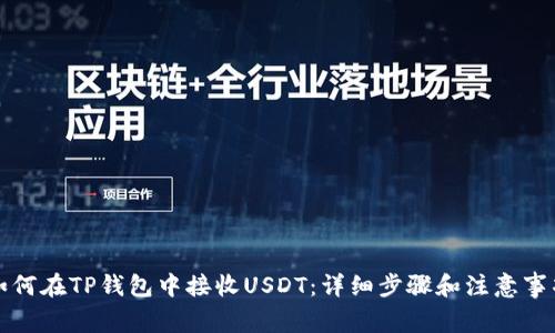 如何在TP钱包中接收USDT：详细步骤和注意事项