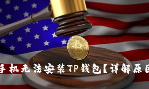 为什么有些手机无法安装TP钱包？详解原因及解决方案