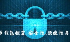 : 2023年美国比特币钱包推荐：安全性、便捷性与