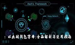 : 以太坊钱包字母：全面解析与使用指南