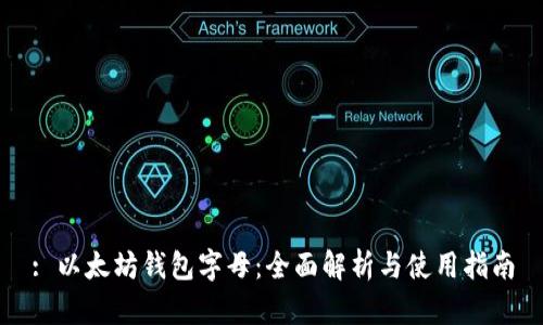 : 以太坊钱包字母：全面解析与使用指南