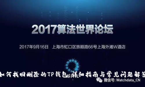 如何找回删除的TP钱包：详细指南与常见问题解答