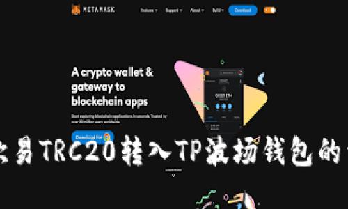 如何将欧易TRC20转入TP波场钱包的详细指南