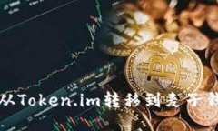 如何将以太坊从Token.im转移到麦子钱包的详尽指南