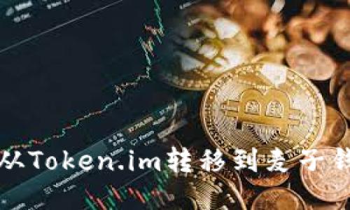 如何将以太坊从Token.im转移到麦子钱包的详尽指南