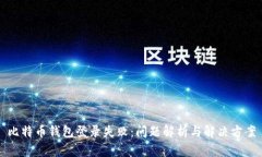 比特币钱包登录失败：问题解析与解决方案