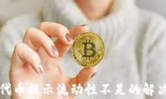 TP钱包卖出代币提示流动性不足的解决方案与分析