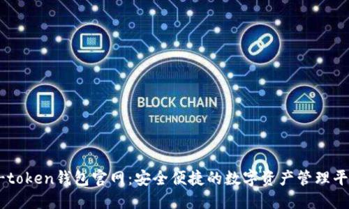 V-token钱包官网：安全便捷的数字资产管理平台