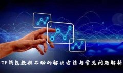 TP钱包数据不动的解决方法与常见问题解析