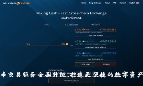 TP钱包法币交易服务全面升级，打造更便捷的数字资产管理体验