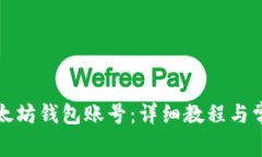 如何导入以太坊钱包账号：详细教程与常见问题