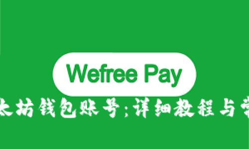 如何导入以太坊钱包账号：详细教程与常见问题解答