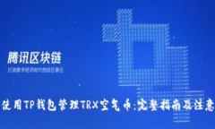 如何使用TP钱包管理TRX空气币：完整指南及注意事