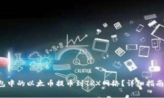 : 如何将ETH钱包中的以太币提币到TRX网络？详细指