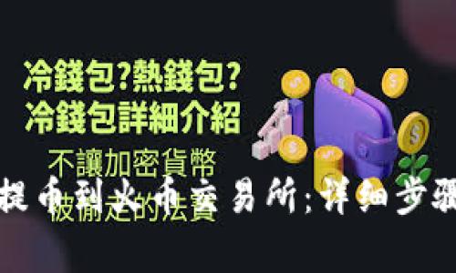 TP钱包如何提币到火币交易所：详细步骤与注意事项
