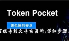 TP钱包如何提币到火币交易所：详细步骤与注意事