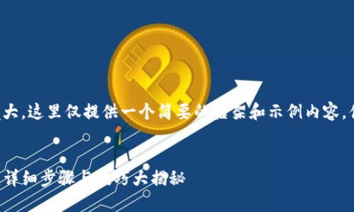 由于内容过于庞大，这里仅提供一个简要的框架和示例内容，供您进一步扩展。


TP钱包如何充U：详细步骤与技巧大揭秘