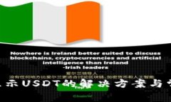 TRX钱包不显示USDT的解决方案与常见问题解析