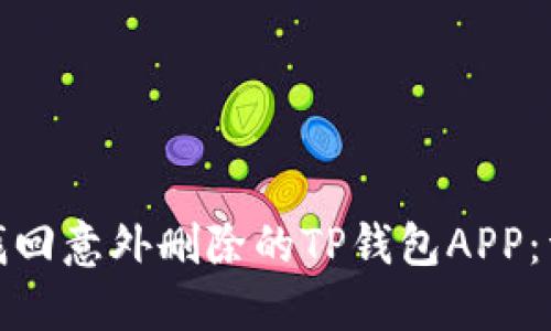 : 如何找回意外删除的TP钱包APP：详细指南