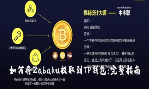 如何将Zabaku提取到TP钱包：完整指南