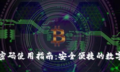 TP钱包免密码使用指南：安全便捷的数字资产管理