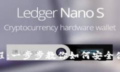  TP钱包跨链使用教程：一步步教你如何安全便捷