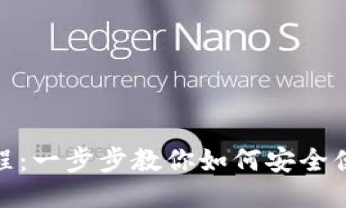  TP钱包跨链使用教程：一步步教你如何安全便捷地进行跨链交易 