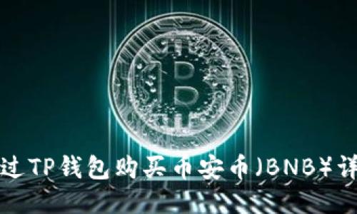 如何通过TP钱包购买币安币（BNB）详细指南