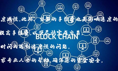 狗狗币钱包显示0，是什么原因导致的？如何解决？

狗狗币钱包, 狗狗币显示0, 狗狗币问题, 狗狗币解决方案/guanjianci

狗狗币（Dogecoin）作为一种广受欢迎的加密货币，近年来在市场上受到了极大的关注。然而，对于许多新手用户来说，当他们在自己的狗狗币钱包中看到余额为“0”时，往往会感到困惑和焦虑。本文将深入探讨狗狗币钱包显示0的可能原因以及解决此问题的策略，帮助用户更好地理解狗狗币钱包的运作机制。

为什么我的狗狗币钱包显示为0?

对于许多狗狗币用户来说，当他们打开钱包时，看到“0”的余额是相当常见的情况。不过，这种情况可能源于多种原因。首先，要确保您正在使用正确的钱包地址。每个狗狗币钱包都有唯一的地址，如果您访问的是错误的钱包地址，自然会显示余额为0。其次，如果您的钱包未同步到最新的区块链，您也可能看到错误的余额。在这种情况下，等待钱包完成同步，往往可以解决问题。

除了以上情况，另一个可能的原因是网络故障或您的设备存在技术问题。如果您的应用程序出现故障，可能会导致余额显示错误。重启应用程序或设备、检查网络连接，通常可以解决这类问题。同时，也要确保您的钱包应用是最新版，有时候软件的旧版本可能会出现兼容性问题，导致显示错误。

如何检查我的狗狗币余额?

检查狗狗币余额的第一步是打开您选择的钱包应用程序，并确保输入了正确的密码。大多数钱包会在打开时提示您输入私钥或助记词，以确保安全。

一旦成功登录，您应该能够在主界面上找到您的狗狗币余额。在许多情况下，您将会看到一个汇总页面，其中列出了您持有的所有加密货币，包括狗狗币。除此之外，许多钱包还会提供历史交易记录，您可以在这里查看您之前的交易详情。

如果您在主界面上仍然看到余额为0，建议您检查应用程序是否在同步。如果您的钱包未能与区块链同步，您可以手动更新数据，通常在设置中会有“刷新”或“同步”的选项。另外，您还可以通过狗狗币区块链浏览器（例如blockchair.com或dogechain.info）来检查您的地址余额，只需输入您的钱包地址即可查看实际的犬狗币余额。

如何解决狗狗币钱包显示0的问题?

解决狗狗币钱包显示0这一问题并不复杂，首先需要确定具体的原因。若您的钱包未同步，确保您的网络连接充足，并耐心等待一段时间。如果您的钱包软件过时，请及时进行更新。同时，重新启动钱包应用或设备，也可以解决临时的错误。

此外，如果您确定已发送狗狗币但余额仍然为0，可能需要检查交易的确认状态。某些交易在网络中需要一定的时间才能被确认，这通常取决于网络拥堵情况。若您的交易在某些加密交易平台上未能通过，建议向平台客服寻求帮助。

如果一切都正常，但余额仍显示为0，考虑使用另一个狗狗币钱包，尝试导入您的私钥或助记词，看看是否能够恢复您的余额。这不仅是一个备份恢复的方法有时候，它也能解决由于特定钱包应用软件故障造成的问题。

狗狗币钱包使用中的其他常见问题

除了钱包显示0这一问题外，狗狗币用户可能还会遇到多种其他常见问题。下面，本文将详细列出一系列潜在常见问题，并提供解决方案与解析。

如何防止狗狗币钱包丢失?

丢失钱包是许多加密货币用户最担忧的问题之一。为了避免这一情况，首先要确保对钱包的私钥和助记词进行妥善备份。在设置钱包时可以选择将助记词存放在多个安全且防水的地方，并让信任的好友或家人了解如何访问它，以备不时之需。

此外，选择信誉较高的钱包应用程序也是确保安全的关键。许多软件钱包都有多重验证和智能冻结机制，如果发现异常操作便会锁定钱包。这种机制在保护用户资金方面起到了重要作用。

最后，建议定期检查您的钱包状态，更换密码，保持更新，以此来降低风险。特别是在遭遇网络攻击或数据泄露事件后，及时的安全检查是必要的。

如何安全地转账狗狗币?

转账狗狗币是加密货币交易的常见功能，但在进行转账时需特别注意安全性。首先，通过密码学手段，确保转账时使用的是安全可靠的网络。使用加密技术传输交易信息，能够防止被黑客窃取。

在进行转账时，仔细核对接收地址，确保地址无误。加密货币的转账是不可逆的，一旦确认，无法撤回。如果转账至错误地址，您将无法找回资金。因此，确保在复制地址时没有额外的空格或错误。

一旦确认信息无误，您可以利用钱包中的转账功能进行转账操作。在确认转账过程中的交易费用，但通常小额转账的手续费会很低。在网络繁忙的时段，增加手续费可以加快处理速度。

狗狗币钱包交易为何会慢?

狗狗币交易速度的快慢与多种因素有关，其中最主要的是区块链的拥堵情况次数。当用户在某个时间段大量交易时，区块链网络负担突然加重，从而导致交易确认速度减慢。此外, 交易的手续费也是影响速度的重要因素。

用户在发送交易时通常会选择手续费，费用越高，交易越容易被矿工优先处理。相反，低手续费可能导致交易长时间未能确认。在网络较为繁忙的时段，可以考虑适当提高手续费，以便尽快完成交易。

此外，不同的狗狗币钱包在解析交易信息时也可能存在差异。如果一直处于非活跃状态的用户进行交易，等待钱包应用针对网络状态相关信息进行更新，也可能在短时间内遇到速度慢的问题。

综上所述，狗狗币钱包显示为0的问题常常使用户感到焦虑，但一旦了解了其原因与解决方案，用户可以更加从容地进行操作。如果您在实践中遇到其他问题，建议寻求专业人士的帮助，确保您的资金安全。