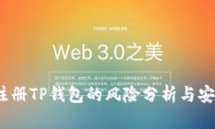 :手机注册TP钱包的风险分析与安全指南