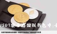 如何将USDT安全存储到钱包中：全面指南