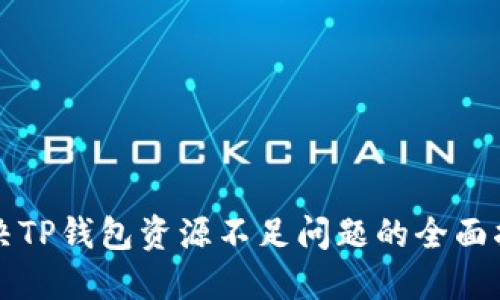 解决TP钱包资源不足问题的全面指南