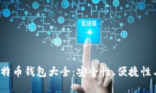 内容

2012年比特币钱包大全：安全性、便捷性与选择指南