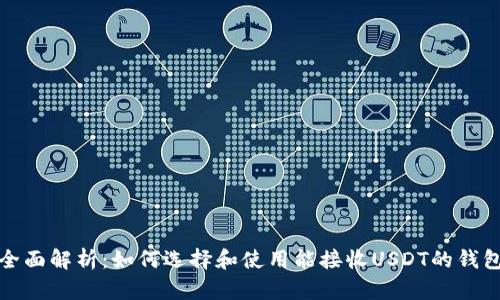 全面解析：如何选择和使用能接收USDT的钱包