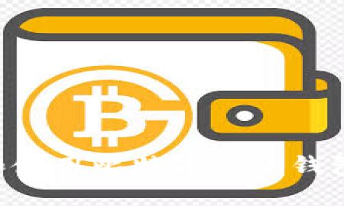 如何选择和使用比特币收款钱包：完整指南