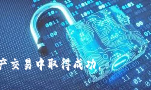   如何在TP钱包中出售HT（Huobi Token）的全面指南 /   
 guanjianci TP钱包, HT出售, Huobi Token交易, 数字货币 /guanjianci 

一、引言
随着区块链技术的发展和数字货币的广泛认可，越来越多的人开始接触并使用数字资产，尤其是在TP钱包这种支持多种数字货币的数字钱包中。TP钱包因其良好的用户体验和安全性受到了众多用户的欢迎。而HT（Huobi Token）作为一种市场认可的数字资产，很多用户在TP钱包中持有HT后，可能会考虑如何出售HT以获取利润或者兑换成其他货币。本文将详细介绍在TP钱包中出售HT的步骤、注意事项及相关问题解答，帮助用户顺利完成交易。

二、TP钱包中的HT出售步骤
在TP钱包中出售HT的过程实际上可以分为几个简单的步骤。首先，用户需要确保他们已将HT资产转入TP钱包。接下来，用户可以通过与交易所的连接进行出售。具体步骤如下：

h41. 确认持有HT/h4
首先，您需要打开TP钱包应用程序，登录您的账户。在主界面中，您可以看到自己所持有的数字资产。找到HT并确认您希望出售的数量。确保您的Wallet中有足够的HT可以出售。

h42. 选择交易所/h4
TP钱包支持多个交易平台，用户可以选择希望在其上出售HT的交易所。常见的交易所包括Huobi Global、Binance等。在选择交易所之前，请确保该交易所支持HT交易，并绑定了您的TP钱包地址。

h43. 发起交易/h4
一旦选择了交易所，您需要在该交易所中创建一个交易订单。输入您想出售的HT数量，并确认交易价格。如果是市场订单，平台会自动以当前市场价成交；如果是限价订单，您需要设置希望成交的价格。

h44. 完成交易/h4
确认订单的所有信息无误后，点击确认出售。等待交易完成，资金会自动转入您的交易所账户或TP钱包中。此时，您可以根据需要将资金转换为其他币种，或提取到法币账户中。

三、注意事项
进行HT出售时，有一些重要的注意事项：

h41. 了解市场价格/h4
在出售HT之前，建议用户先了解当前市场的动态，观察HT的价格波动。建议使用一些交易所提供的价格图表工具，帮助做出更加明智的交易决策。

h42. 注意交易手续费/h4
每个交易所都有相应的交易手续费，出售HT所需支付的手续费可能会影响到您的收益。在选择交易所时，应该注意其交易费率，以及提现手续费。

h43. 保护账户安全/h4
在进行数字资产交易时，账户的安全性至关重要。请确保您使用的是官方版本的TP钱包，并开启双重身份验证，以防止账户的未经授权的访问。

h44. 了解税务政策/h4
不同地区对数字货币的交易有不同的税收政策。在进行HT买卖时，用户需要了解相关的税务规定，确保合法合规地进行财务申报。

四、可能遇到的问题
h41. 为什么我的HT无法出售？/h4
如果您发现您的HT无法出售，可能是由于以下几种原因：
ul
  listrong交易所不支持/strong：部分交易所可能并不支持HT交易，确保您选择的交易所可以进行HT出售。/li
  listrong网络问题/strong：有时网络连接问题可能导致您无法进行交易，请检查您的网络连接。/li
  listrong钱包未同步/strong：如果您的TP钱包没有与区块链网络同步，可能无法看到您的资产。请耐心等待同步完成。/li
  listrong资产冻结/strong：在某些情况下，您的资产可能会因安全审查等原因被冻结，您需联系技术支持解决此类问题。/li
/ul
如果您遇到无法出售的情况，建议仔细检查以上因素，如果仍未能解决，可以尝试联系客服进行咨询和帮助。

h42. 如何提高HT出售时的交易成功率？/h4
提高HT出售成功率的关键在于注意以下几点：
ul
  listrong把握市场时机/strong：使用行情软件或App监测HT价格的实时变化，在市场状况好时及时出售。/li
  listrong设置合理的交易条件/strong：确保在合适的价格水平下设置限价单，以提高成交几率。/li
  listrong选择人流量大的交易所/strong：流动性重的交易所更易于成交，可在这些平台交易。/li
  listrong定期监测账户/strong：定期查看您的交易历史，了解最佳交易时机和客户反馈。/li
/ul
通过这些方法，您可以显著提高出售HT的成功率。了解市场动态和交易所的运作是取得成功的基础。

h43. 什么是HT的市场趋势？/h4
HT（Huobi Token）作为一种重要的数字资产，其市场趋势是影响用户选择出售时机的重要因素。以下是一些影响HT市场趋势的因素：
ul
  listrong平台活动/strong：Huobi平台的新活动、新功能上线、新币种上市等都会影响HT的需求和价格。/li
  listrong市场整体趋势/strong：数字货币市场的大环境，如比特币和以太坊等主流币种的价格波动，都会对HT的价格产生影响。/li
  listrong合作与发展/strong：Huobi的战略合作、新的技术架构等都可能对HT的应用范围和价值产生重要影响。/li
/ul
用户在出售HT前，密切关注这些趋势变化，能够更好地制定出售策略，实现收益最大化。

h44. 在出售HT后如何管理收益？/h4
出售HT后，良好的资产管理对于确保投资收益的稳定至关重要，以下是一些建议：
ul
  listrong分散投资/strong：将出售HT获得的收益分散投资于不同的资产，降低投资风险。/li
  listrong设定止盈和止损策略/strong：根据市场变化设定合理的止盈和止损点，保障在市场波动中保持收益。/li
  listrong定期复审投资组合/strong：定期评估投资组合绩效，及时调整战略应对市场的变化。/li
  listrong留意市场动态/strong：始终保持对市场新闻、政策变化的关注，以便及时做出反应。/li
/ul
通过这些策略，可以有效管理出售HT后的收益，实现财富的保值和增值。

总结
在TP钱包中出售HT是一个相对简单的过程，但用户在进行交易时需认真对待市场状况、交易手续费以及安全性等问题。希望本文提供的详细步骤和常见问题解答能够帮助用户顺利完成HT的出售，并在数字资产交易中取得成功。