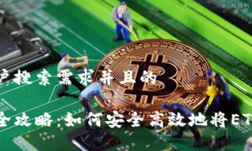 思考一个符合用户搜索需求并且的

以太坊钱包提现全攻略：如何安全高效地将ETH提现到银行账户