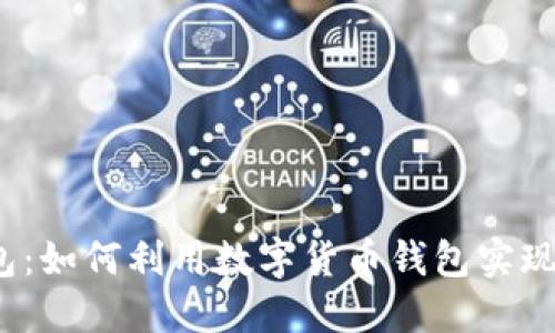 TP钱包：如何利用数字货币钱包实现收益？