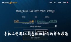 手机上使用Sol钱包添加合约的详细指南